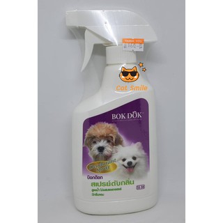 สเปรย์ดับกลิ่นตัวสุนัข สูตรน้ำไม่ผสมแอลกอฮอล์ 400 ml. BokDok Deodorant Spray ใช้ได้กับ สุนัข แมว และสัตว์เลี้ยงทั่วไป