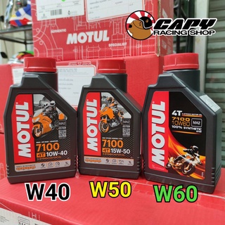 (EDPVBA ลด 60 บาท) น้ำมันเครื่อง Motul 7100 10W40, 15W50, 10W60 ester สำหรับมอเตอร์ไซค์ คุณภาพสูง สินค้าแท้ 100%