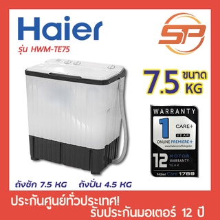 สินค้า 🔥พร้อมส่ง🔥 HAIER เครื่องซักผ้า 2 ถัง 7.5 KG รุ่น HWM-TE75 เครื่องซักผ้าไฮเออร์ฝาบนสองถัง ขนาดเล็ก 7.5 กก.