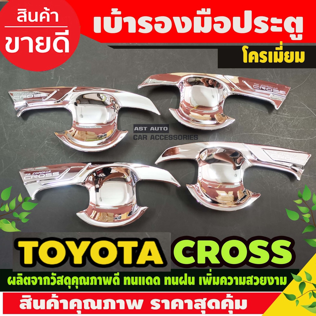 เบ้ารองมือ-ประตู-ชุบโครเมี่ยม-toyota-colora-cross-2020-ao