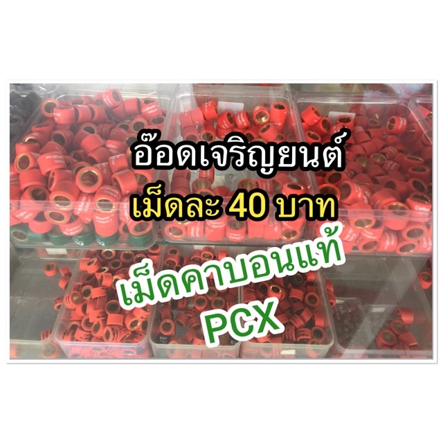 เม็ดคาบอนspsแท้-pcx150i-click125i