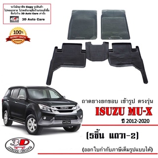 ผ้ายางปูพื้นรถ ยกขอบ ตรงรุ่น  Isuzu All New Mu-X 2012-2020 (5ชิ้นแถว1-2) (ขนส่ง 1-3วันถีง) ถาดยางปูพื้น ยางปูพื้นรถMUX