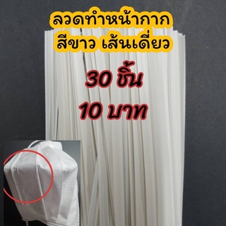 ภาพหน้าปกสินค้าลวดทำหน้ากาก สีขาว เส้นเดี่ยว 30 ชิ้น 10 บาท ที่เกี่ยวข้อง