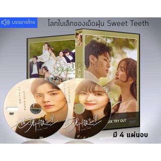 ซีรี่ย์จีน Sweet Teeth (2021) โลกใบเล็กของเม็ดฝุ่น (ซับไทย) DVD 4 แผ่นจบ.