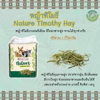 หญ้าทิโมธี Nature Timothy Hay สำหรับกระต่าย แกสบี้ ชินชิล่า เดกู