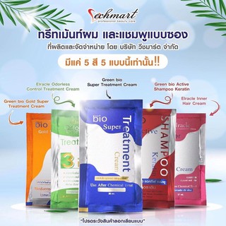 Green Bio Super Treatment ครีมหมักผม กรีนไบโอ ซุปเปอร์ ทรีทเมนต์ แบบซอง ทุกสูตร 5 สี