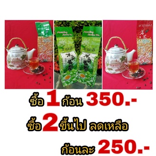 ชาอู่หลง จากดอยแม่สลอง เบอร์17, เบอร์12 / ชามะลิ / ชาเขียวหอมพิเศษ ซื้อ 1ก้อน ราคา 350 ซื้อ 2 ก้อนขึ้นไป ลดเหลือ 250 บาท