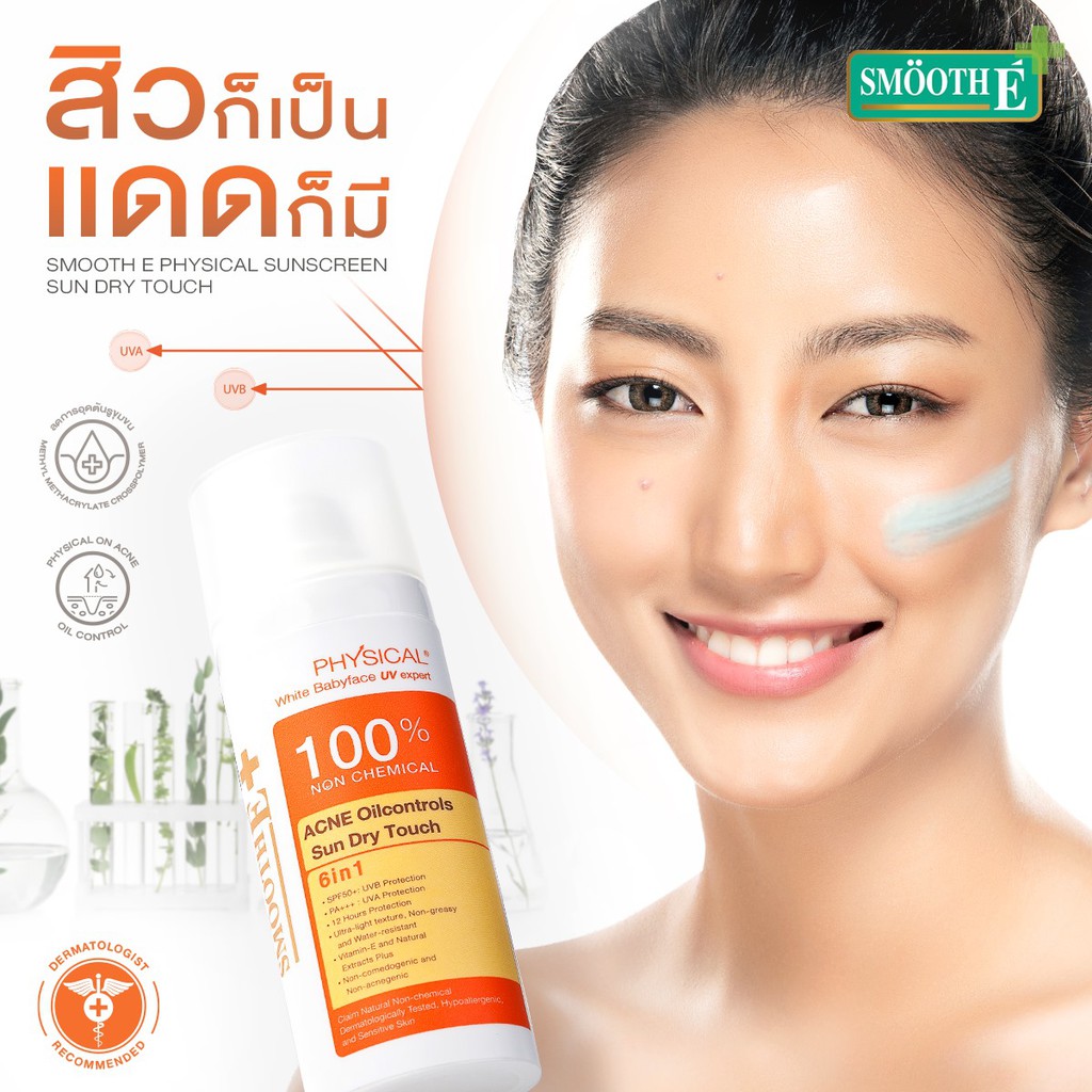 ลดสิว-คุมมัน12ชั่วโมง-smooth-e-physical-sun-dry-touch-acne-oilcontrols-spf-50-pa-38g