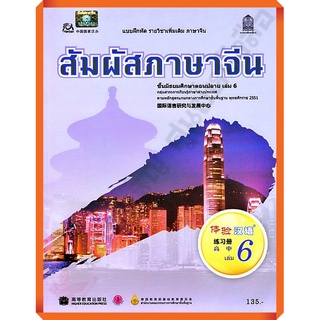 แบบฝึกหัดสัมผัสภาษาจีน ม.ปลายเล่ม6 /8850526031888 #สสวท #ภาษาจีน