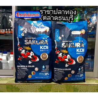 สินค้า อาหารปลา ซากุระ โค่ย 6.5 KG สีน้ำเงิน SAKURA KOI GROWTH & COLOR 2 IN 1 FORMULA สูตรโต+สี