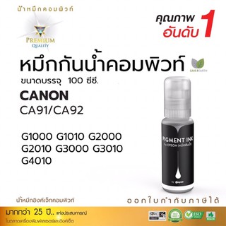 Compute หมึกกันน้ำ canon G92A ทนน้ำทนแดด ใช้ได้กับเครื่อง Canon G1010, G2010, G3010, G4000 มีใบกำกับภาษี