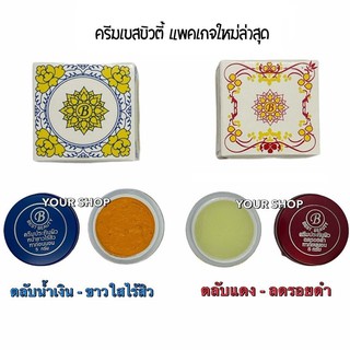 ครีมประทินผิว 🔥 เกรด A 🔥 ครีมเบสบิวตี้ Best Beauty Cream