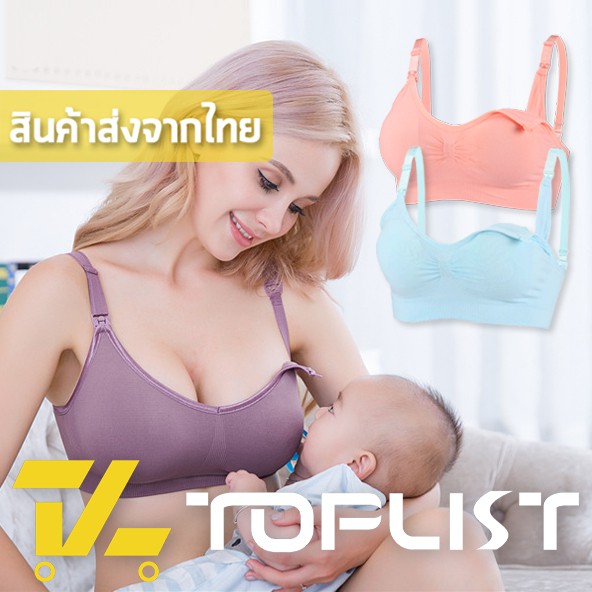 ราคาและรีวิวสินค้าพร้อมส่งจากไทย TOPLIST (TL-N052) ชุดชั้นในให้นม เกรดPremium เสื้อในปั๊มนม เสื้อในคนท้อง คุณภาพดี