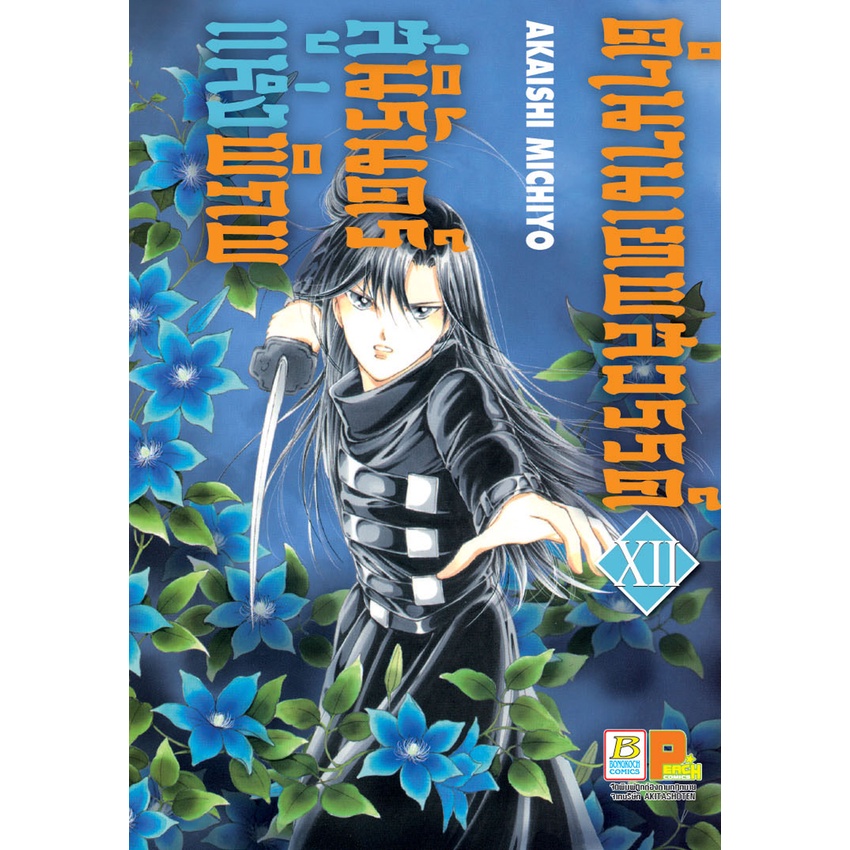 บงกช-bongkoch-หนังสือการ์ตูนเรื่อง-ตำนานเทพสวรรค์-สู่นิรันดร์แห่งพิภพ-เล่ม-12