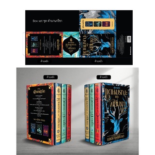 Fathom_  Box set ตำนานกรีชา (ปกอ่อน) Shadow and Bone / ลีห์ บาร์ดูโก Leigh Bardugo / นานมีบุ๊คส์