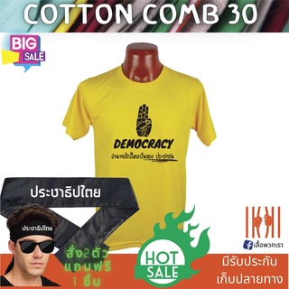 [ลด 50%] เสื้อยิด ฮิตๆ Democracy ประชาธิปไตย ผลิตในไทย มีของแถม [แบรนด์ พวกเรา ® Cotton Comb 30 พรีเมี่ยม]