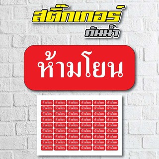 STICKER สติ้กเกอร์กันน้้ำ (ห้ามโยน) 54 ดวง 1 แผ่น A4 [รหัส A-0014]