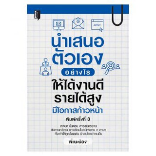 (ศูนย์หนังสือจุฬาฯ) นำเสนอตัวเองอย่างไร ให้ได้งานดี รายได้สูง มีโอกาสก้าวหน้า (9786164419544)