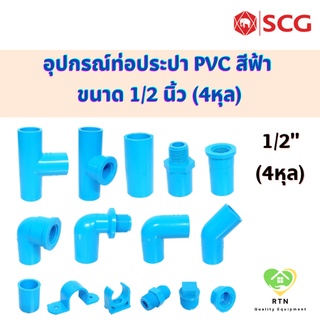 ราคาSCG ต่อตรง สามทาง ข้องอ45 ข้องอ90 ฝาครอบ ปลั๊กอุด เกลียวใน เกลียวนอก ท่อหนา อุปกรณ์ท่อประปา PVC สีฟ้า ขนาด 1/2 นิ้ว