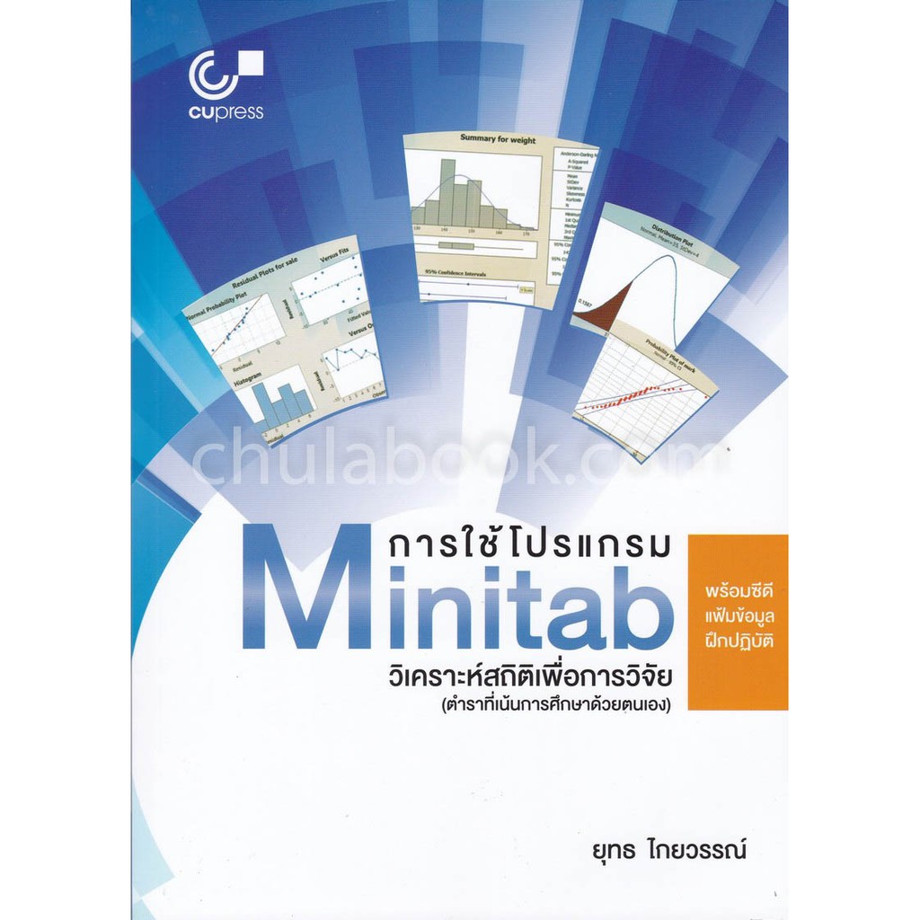 9789740338758c112-การใช้โปรแกรม-minitab-วิเคราะห์สถิติเพื่อการว-ิจัย-1-bk-1-cd-rom