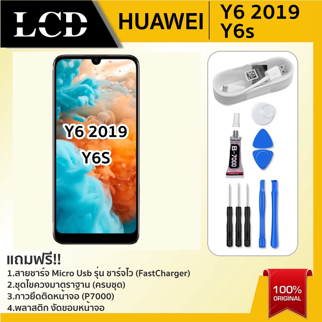 ภาพหน้าปกสินค้าหน้าจอ Huawei หน้าจอ หัวเหว่ย จอชุดพร้อมทัสกรีน Y6-2019 / Y6S แถมฟิล์ม+แถมชุดไขควง+สายชาร์จ fast charger จากร้าน 1profixshop บน Shopee