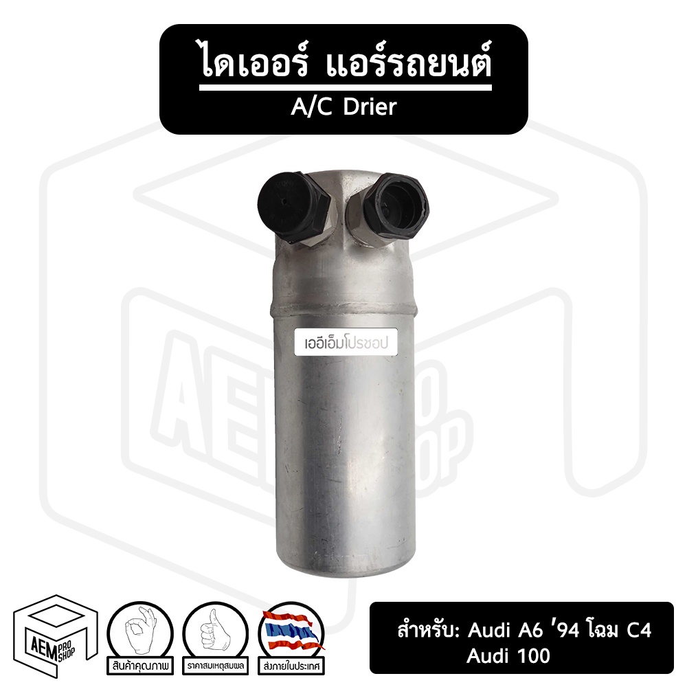 ไดเออร์-audi-a6-ปี-1994-audi-100-โฉม-c4-หัวโอริง-ออดี้-ไดเออร์แอร์-ดรายเออร์