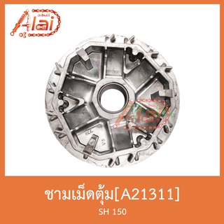A21311 ชามเม็ดตุ้ม SH 150