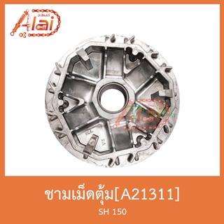 A21311 ชามเม็ดตุ้ม SH 150