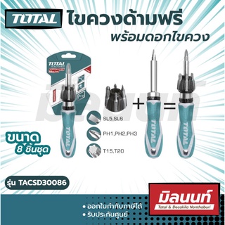 ภาพหน้าปกสินค้าTotal รุ่น TACSD30086 ไขควงด้ามฟรี พร้อมดอกไขควง (8 ชิ้นชุด) รุ่นงานหนัก ซึ่งคุณอาจชอบราคาและรีวิวของสินค้านี้