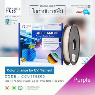 Fast 3D Filament /เส้นพลาสติก  CCU175Z05 (Purple) Size 1.75mm. ใช้กับเครื่อง ระบบฉีดพลาสติก FDM (Fused Deposition Modeli