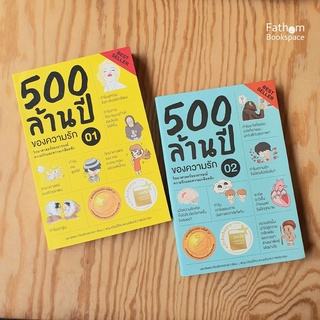 Fathom_ 500 ล้านปีของความรัก  มุมมองความรักที่อธิบายผ่านวิทยาศาสตร์อ่านสนุก / หมอเอ้ว / นพ.ชัชพล