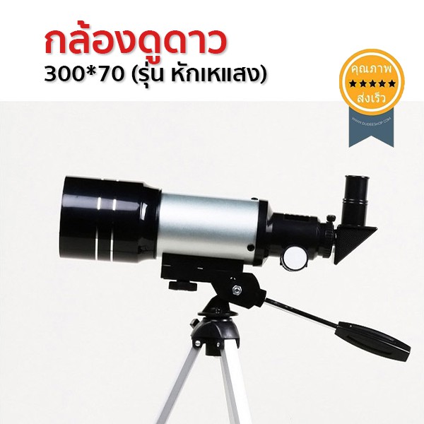 กล้องดูดาว-300-70-รุ่น-หักเหแสง-ส่ง-เร็ว-ส่งจากไทย