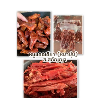 ภาพหน้าปกสินค้าหมูแดดเดียว แบบหนานุ่ม ที่เกี่ยวข้อง