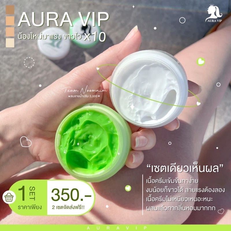 ออร่าวีไอพี-aura-vip-ครีมเร่งขาว-หัวเชื้อเร่งขาว-ขาวไวภายในชุดแรก