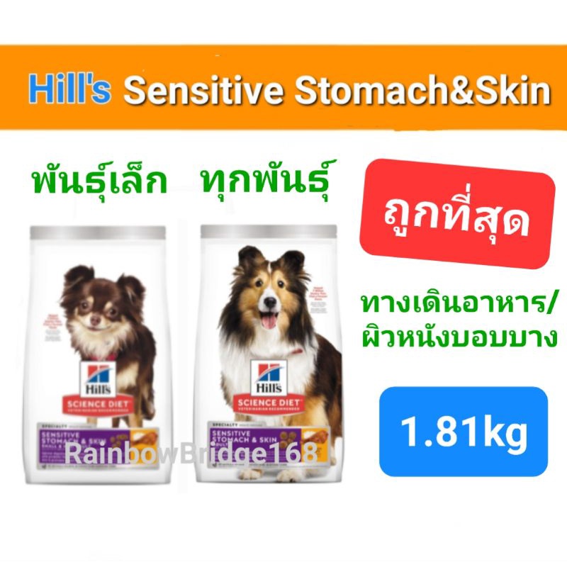 Hill's Science Diet Sensitive Stomach & Skin 1.8kg / small & mini 1.8kg