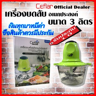 ภาพหน้าปกสินค้า** รับประกัน 1 ปีฟรี** Ceflar เครื่องบดสับ 3 ลิตร รุ่นCSH-01  บดหมู บดผัก เครื่องปั่นอาหาร Multi-purpose chopper/mince ซึ่งคุณอาจชอบราคาและรีวิวของสินค้านี้