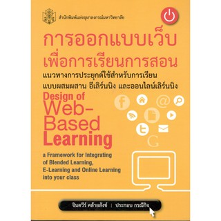 ลดล้างสต็อก 9789740335061 การออกแบบเว็บเพื่อการเรียนการสอน :แนวทางการประยุกต์ใช้สำหรับการเรียนแบบผสมผสาน อีเลิร์นนิง และ