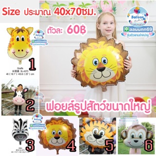 ฟอยล์รูปสัตว์  ลูกโป่งหน้า สัตว์ขนาดใหญ่