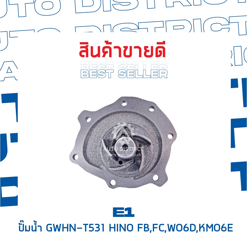 e1-ปั๊มน้ำ-gwhn-t531-hino-wo6d-kmo6e-จำนวน-1-ตัว