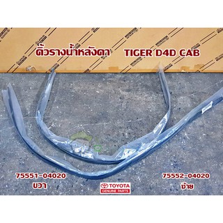คิ้วรางน้ำหลังคา toyota tiger d4d cab โตโยต้า ไทเกอร์ 75551-04020/75552-04020 แท้ห้าง Chiraauto