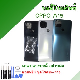 บอดี้ ชุดบอดี้ เคสกลาง+ฝาหลัง ออปโปA15 Body Oppo A15 Body OPPO A15