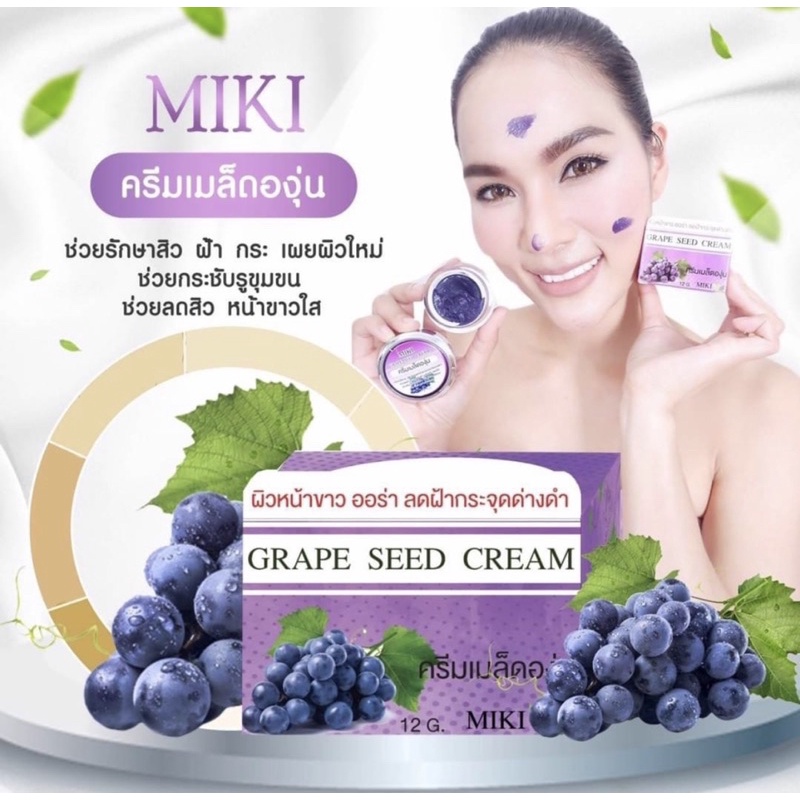 ครีมองุ่น-miki-ครีมเมล็ดองุ่น-grape-seed-cream-miki-12g