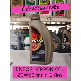 ภาพหน้าปกสินค้าENEOS NIPPON OIL POWER RACING 20W50 ขนาด 1 ลิตร ซึ่งคุณอาจชอบราคาและรีวิวของสินค้านี้