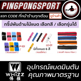 ภาพขนาดย่อของภาพหน้าปกสินค้าWhizz Grips กริปพันด้ามไม้แบด เลือกสีได้ จากร้าน pingpongsportgym บน Shopee