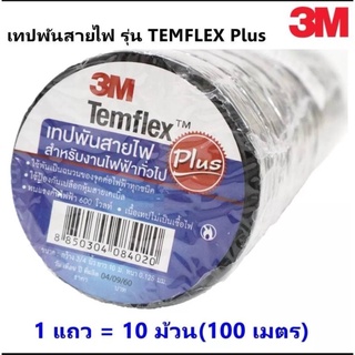 3M ( 1 แพ็ค 10 ม้วน) เทปพัน สายไฟ รุ่น Temflex ขนาด 10M สีดำ 3M **การันตีคุณภาพ****ราคาถูกสินค้าดีมีคุณภาพ**