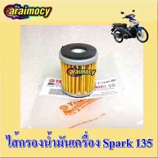 ไส้กรอง น้ำมันเครื่อง Spark135 สปาร์ค135