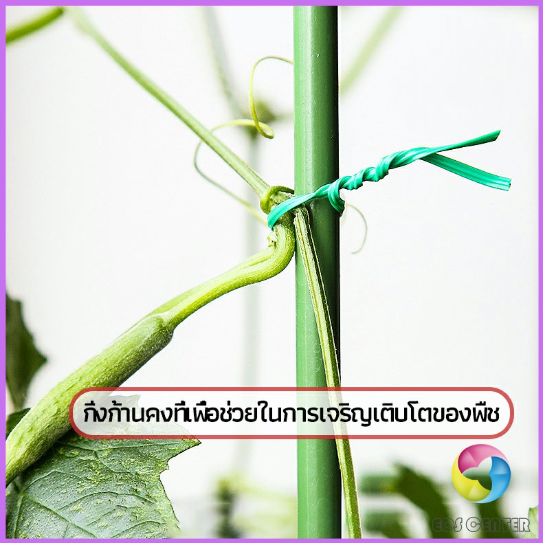eos-center-ลวดรัดต้นไม้-ลวดดัดกิ่ง-เนคไททำสวน-ลวดมัดสายไฟ-ลวดอเนกประสงค์-gardening-tie