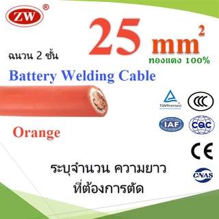 สายแบตเตอรี่ ฉนวน 2 ชั้น สีส้ม สามารถใช้เป็น สายไฟเชื่อม แบบทองแดงแท้ เต็มขนาด 25 Sq.mm.  รุ่น Welding-Cable-25mm