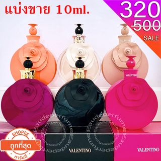 แบ่งขาย 10ml. Valentino Valentina EDP 10ml Valentina Blush EDP 10ml Valentina Poudre EDP 10ml Valentina Rosa Assoluto