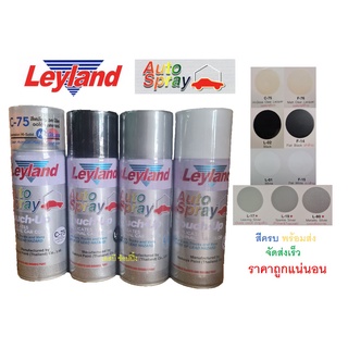 ราคาและรีวิวสีสเปรย์ สีพ่นรถยนต์ เลย์แลนด์ กลุ่มสี (เงิน,ขาว,ดำ,แลคเกอร์,รองพื้นกันสนิม) Leyland